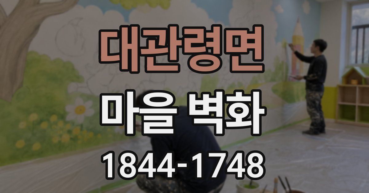 대관령면 마을 벽화