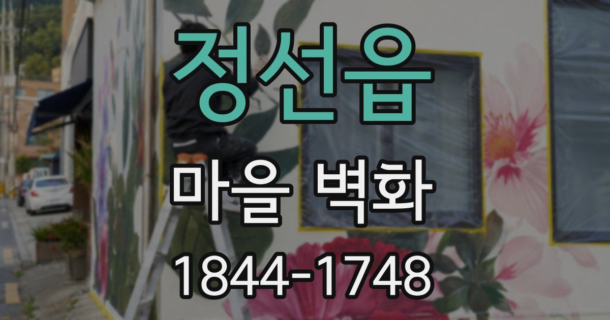 정선읍 마을 벽화