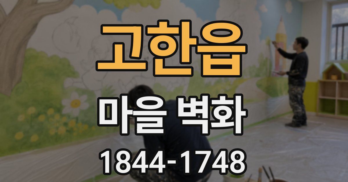 고한읍 마을 벽화