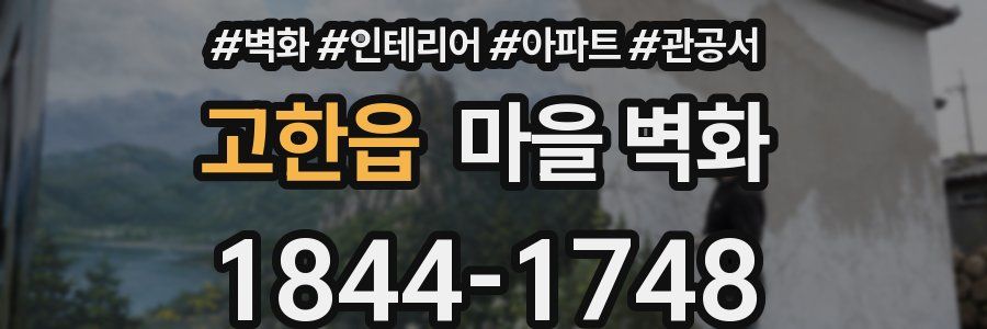 고한읍 마을 벽화