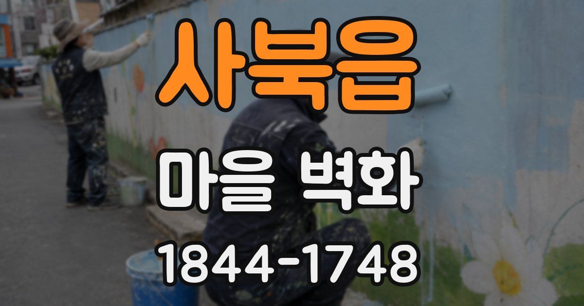 사북읍 마을 벽화