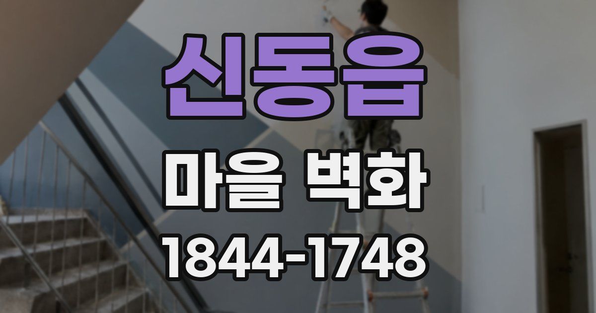 신동읍 마을 벽화