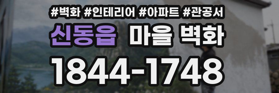신동읍 마을 벽화