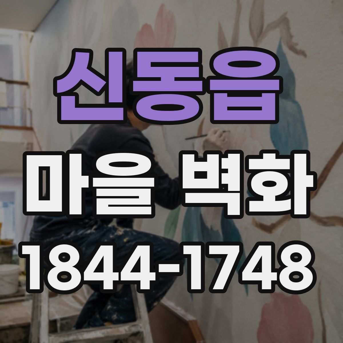 신동읍 마을 벽화