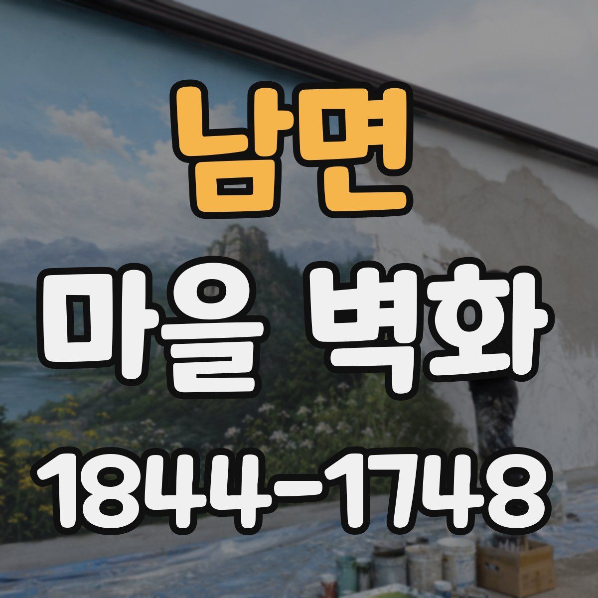 남면 마을 벽화
