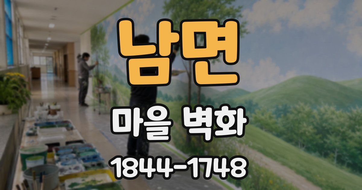 남면 마을 벽화