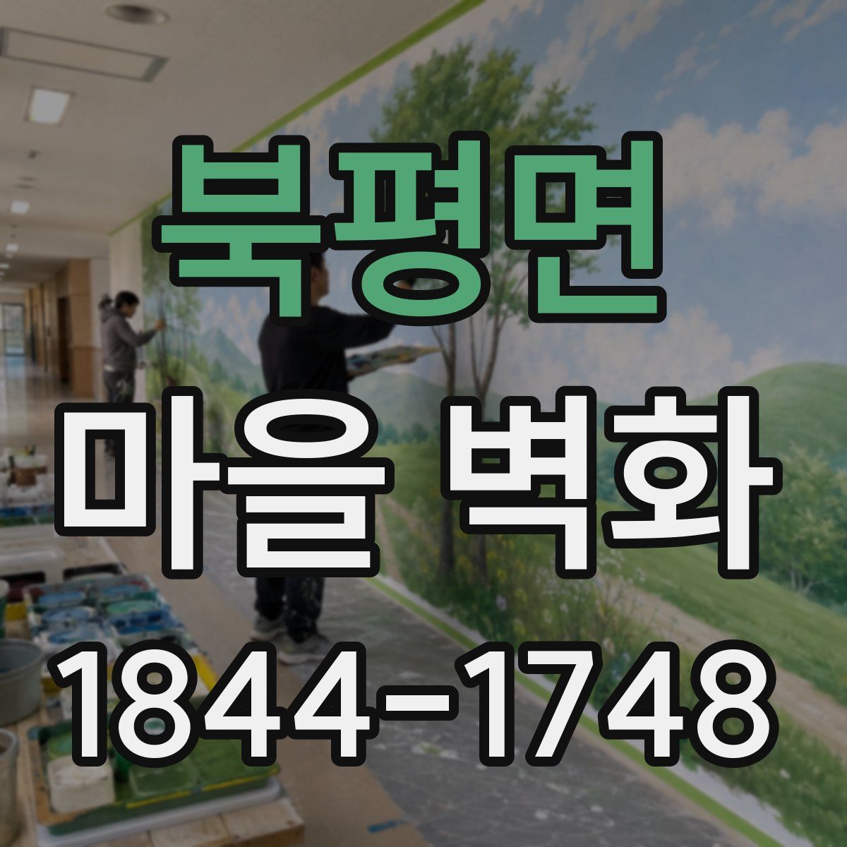 북평면 마을 벽화