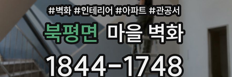 북평면 마을 벽화