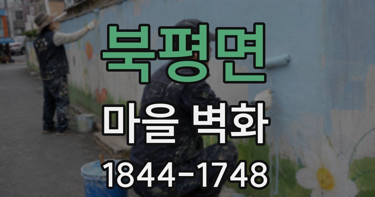 북평면 마을 벽화