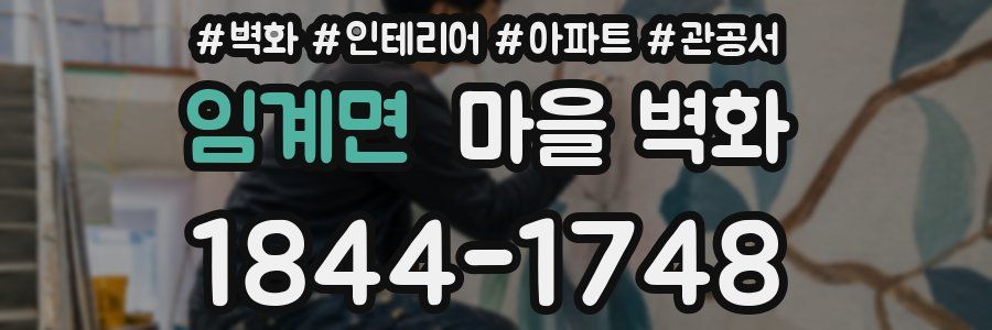 임계면 마을 벽화