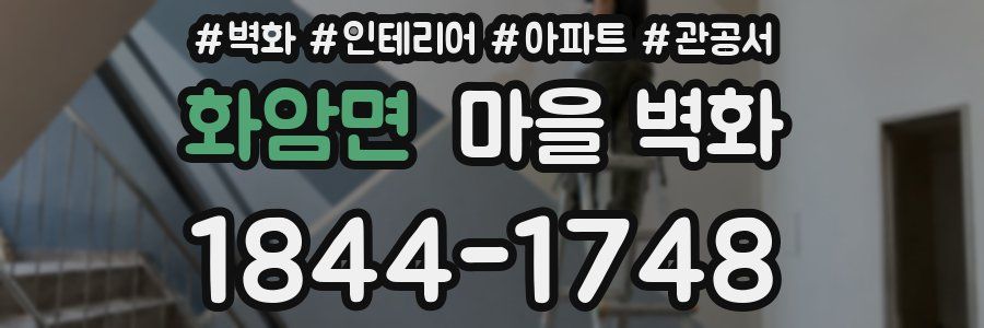 화암면 마을 벽화