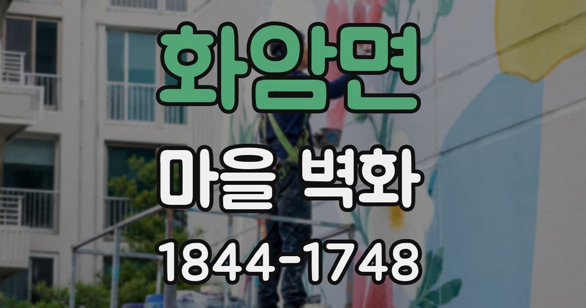 화암면 마을 벽화