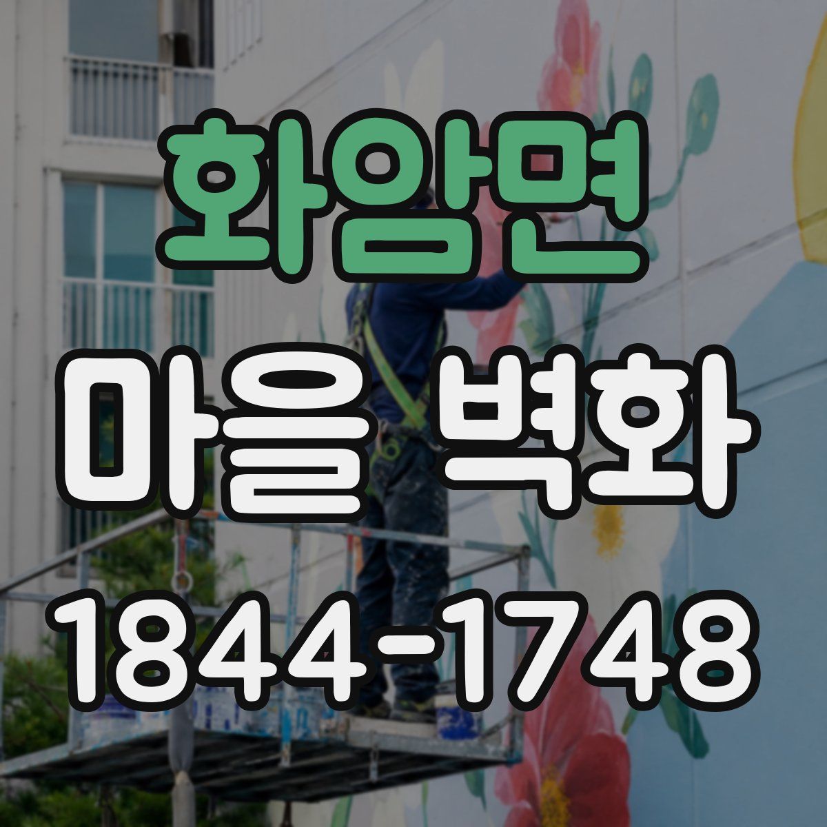 화암면 마을 벽화