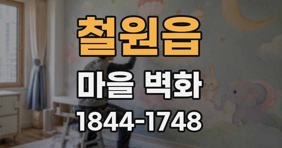 철원읍 마을 벽화