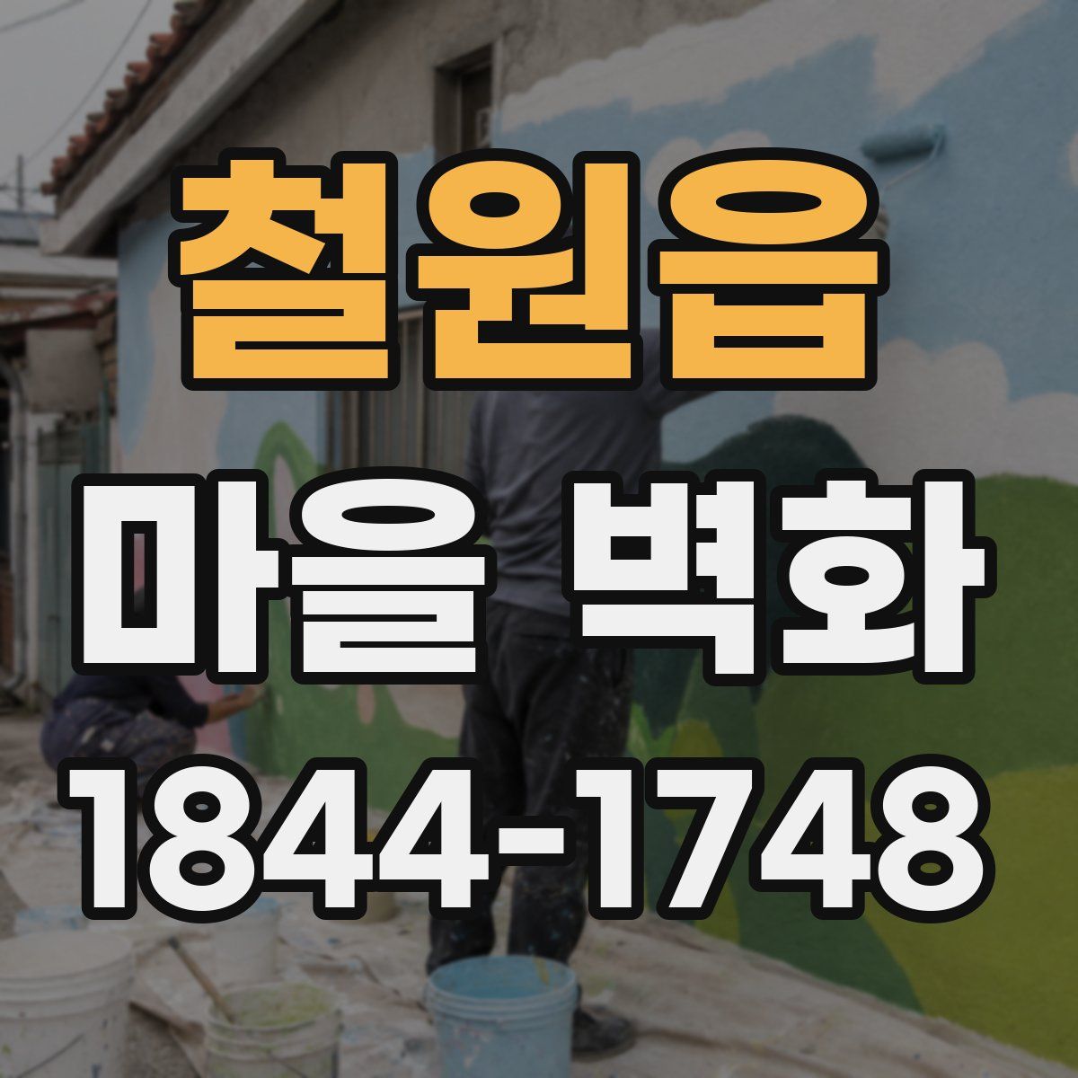 철원읍 마을 벽화