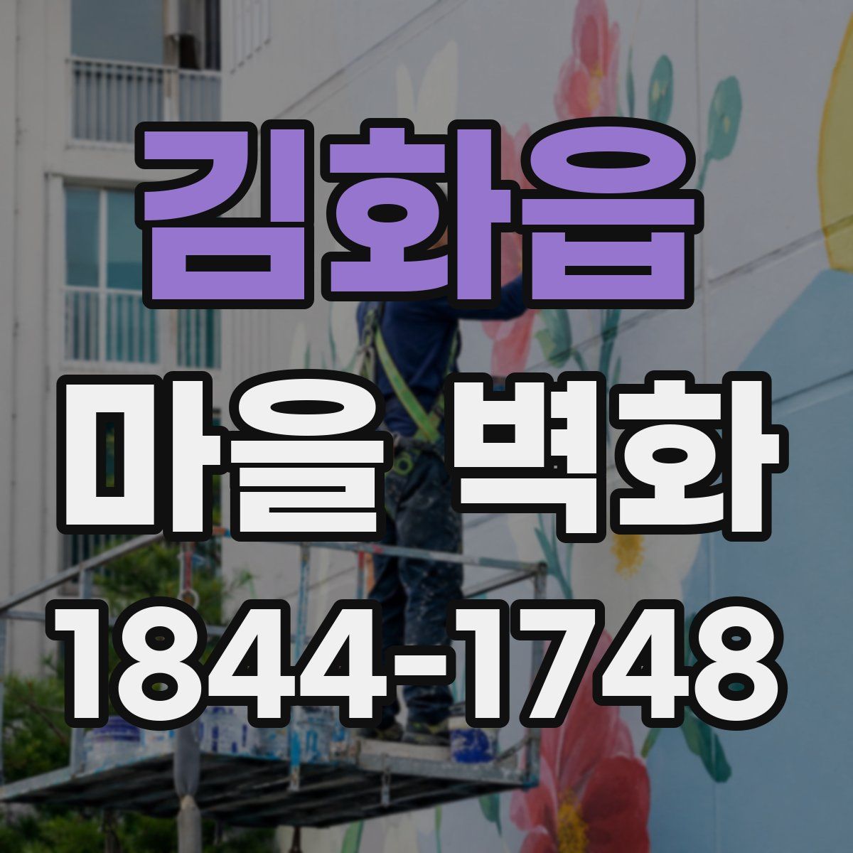 김화읍 마을 벽화