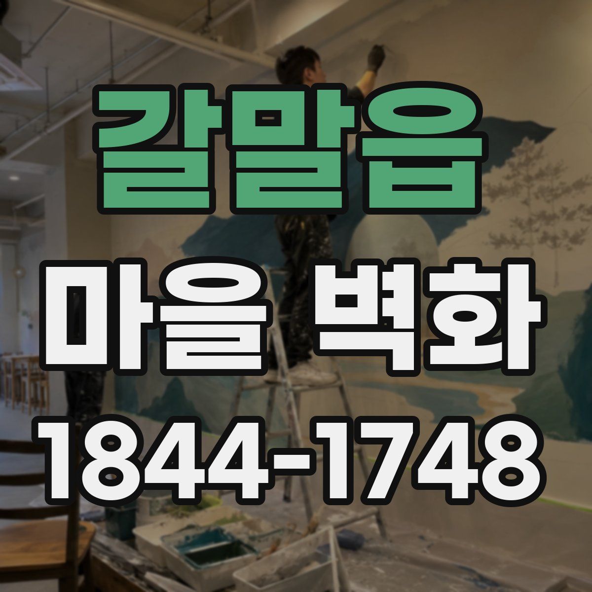 갈말읍 마을 벽화