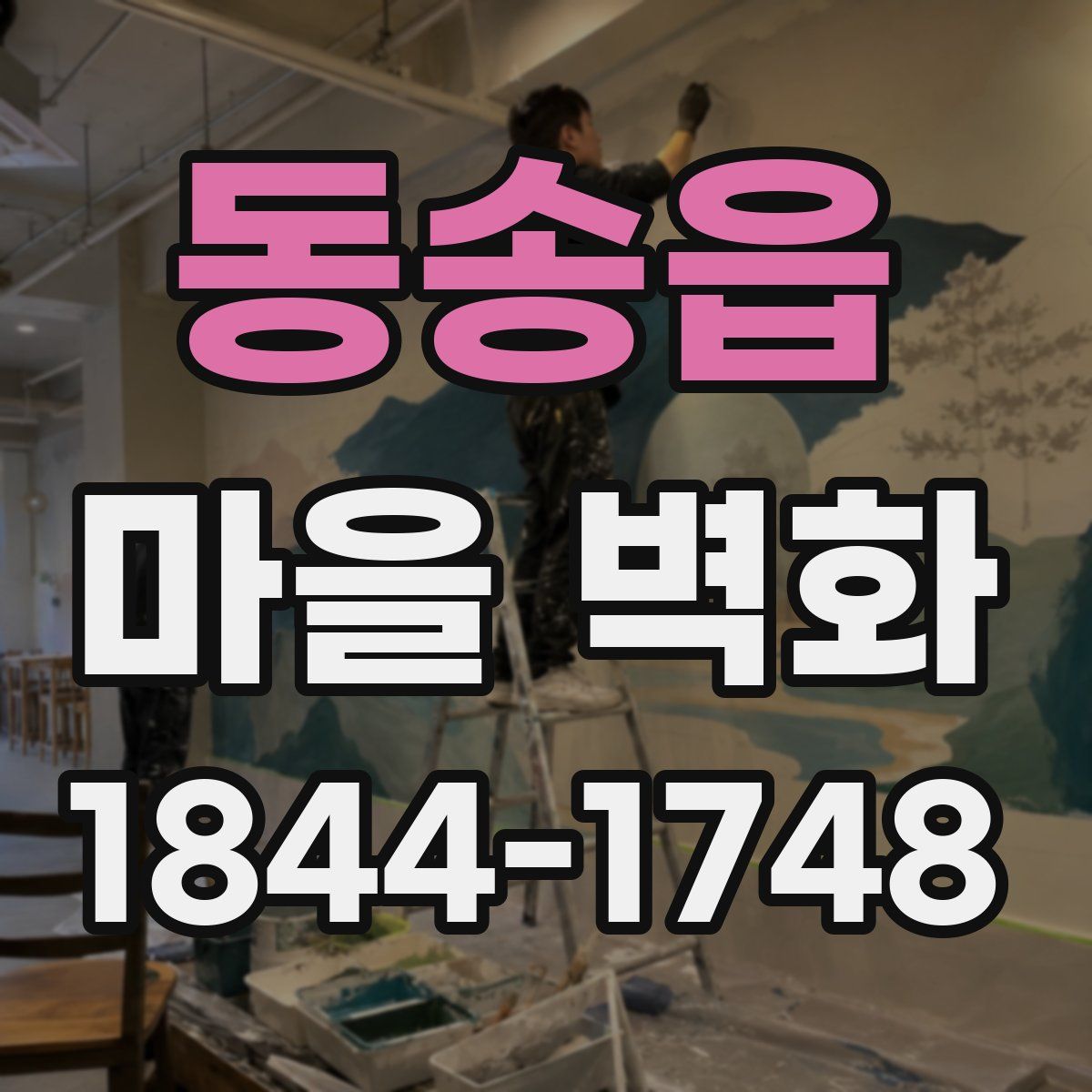 동송읍 마을 벽화