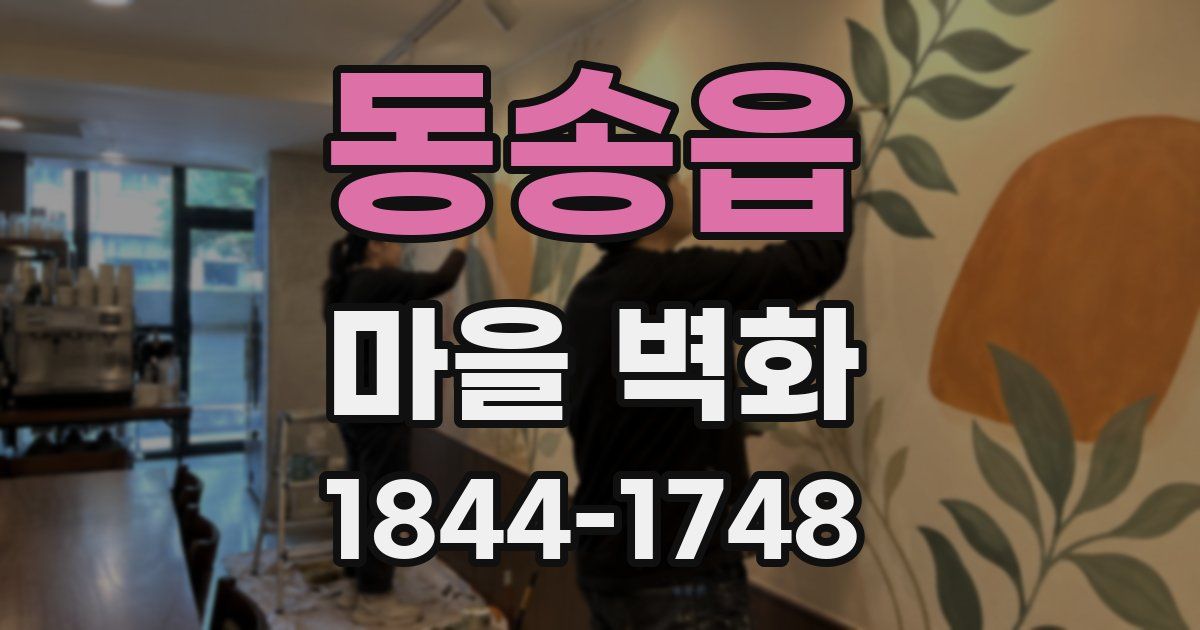 동송읍 마을 벽화