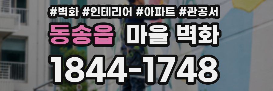 동송읍 마을 벽화