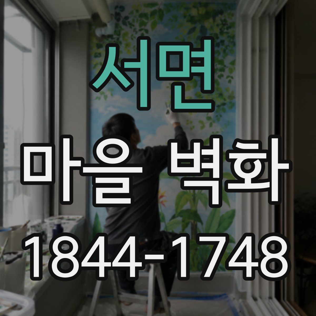 서면 마을 벽화