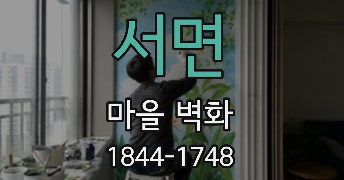 서면 마을 벽화