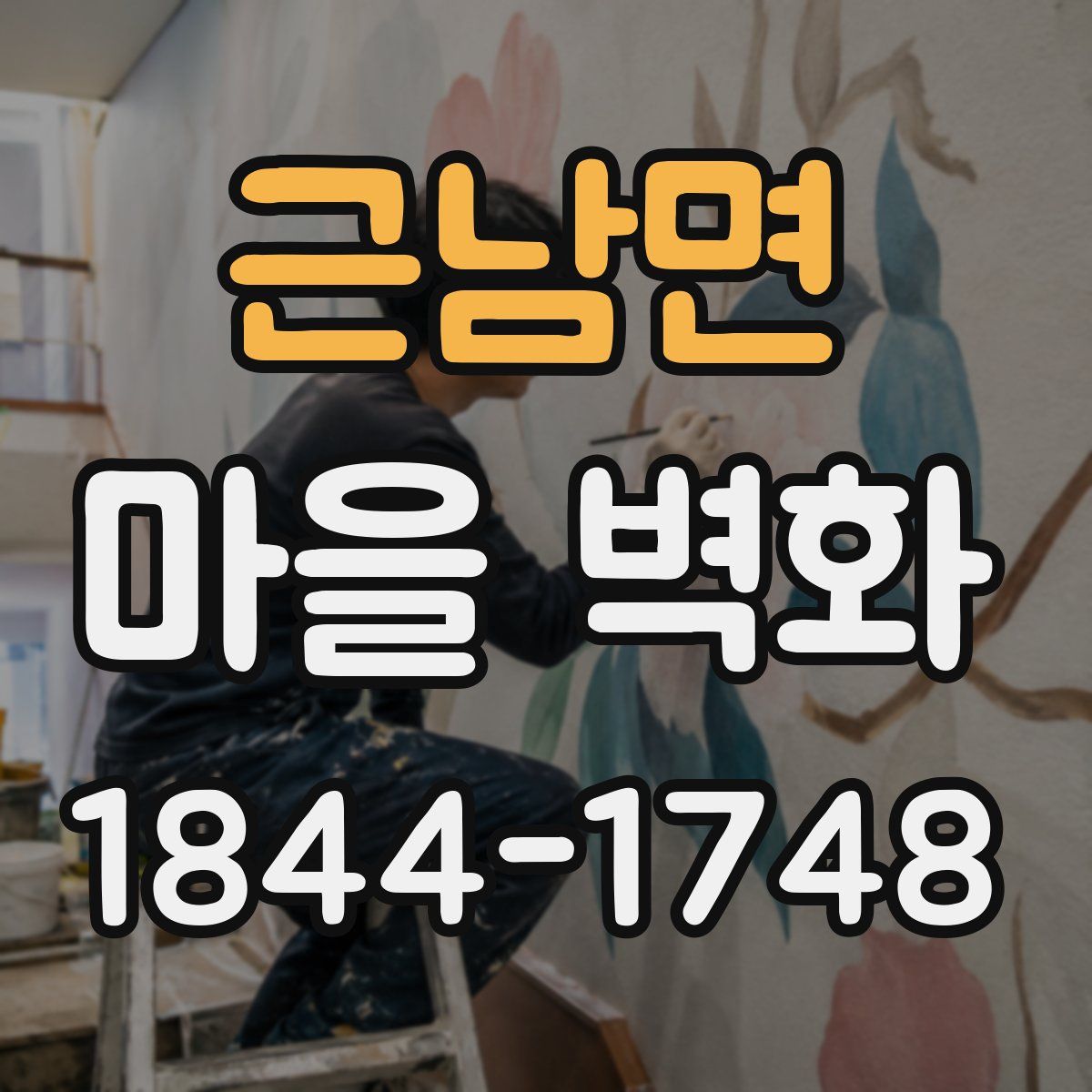 근남면 마을 벽화
