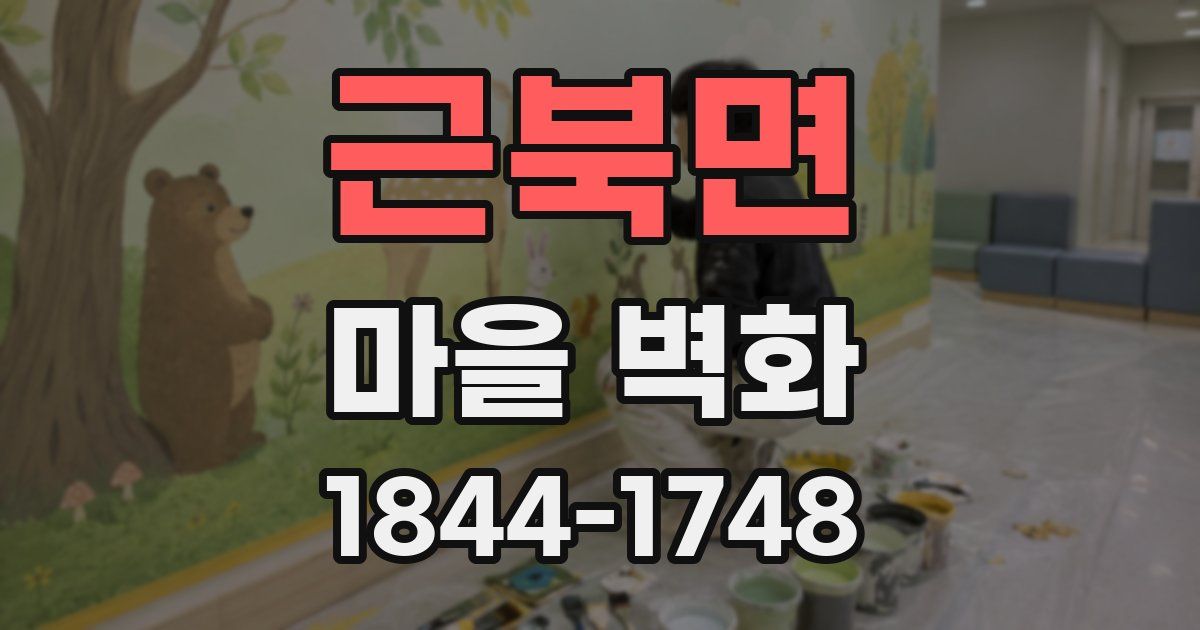 근북면 마을 벽화