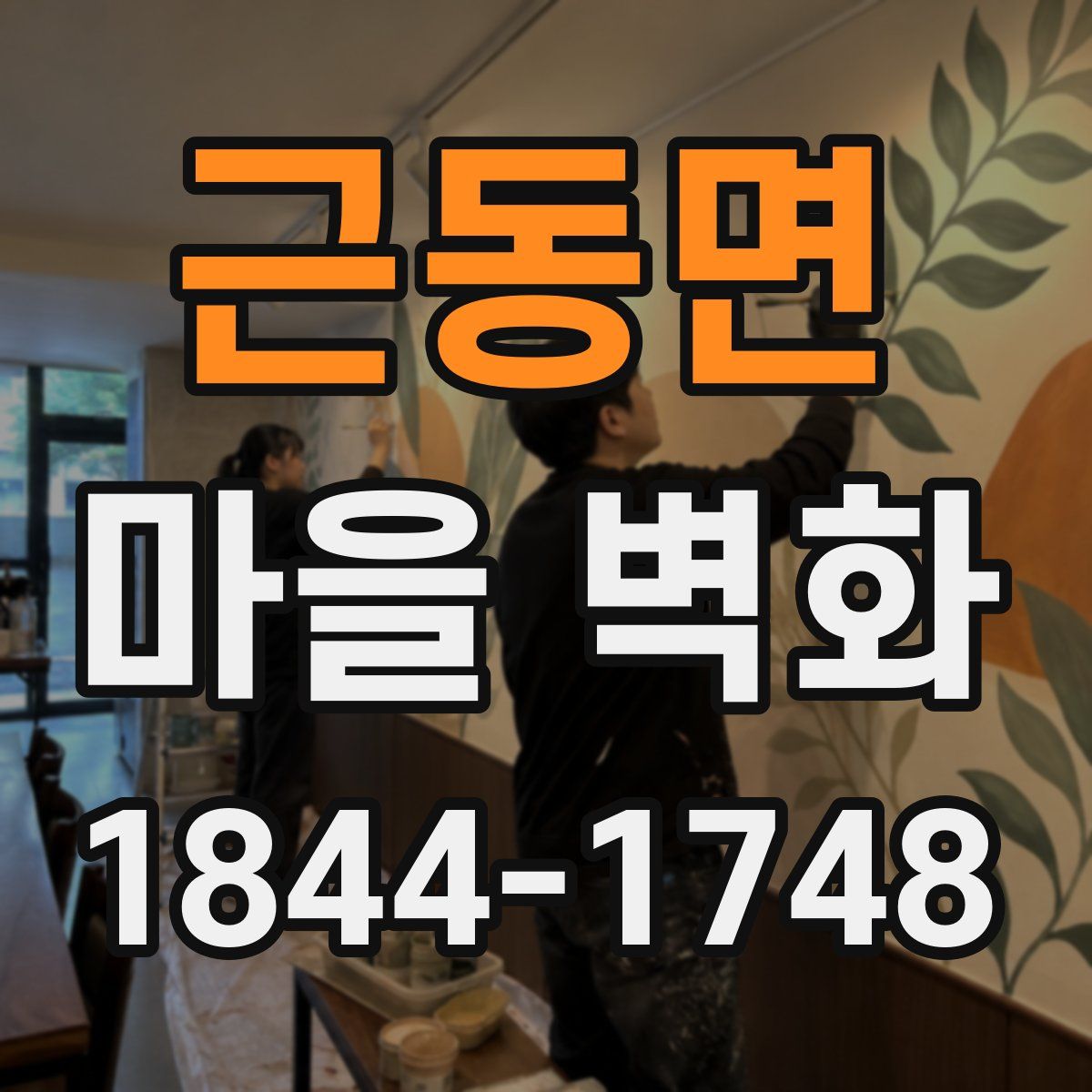 근동면 마을 벽화