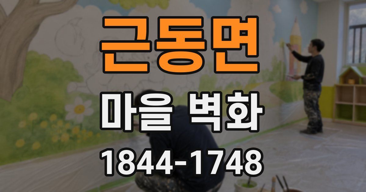 근동면 마을 벽화