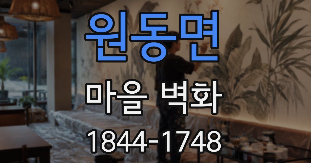 원동면 마을 벽화