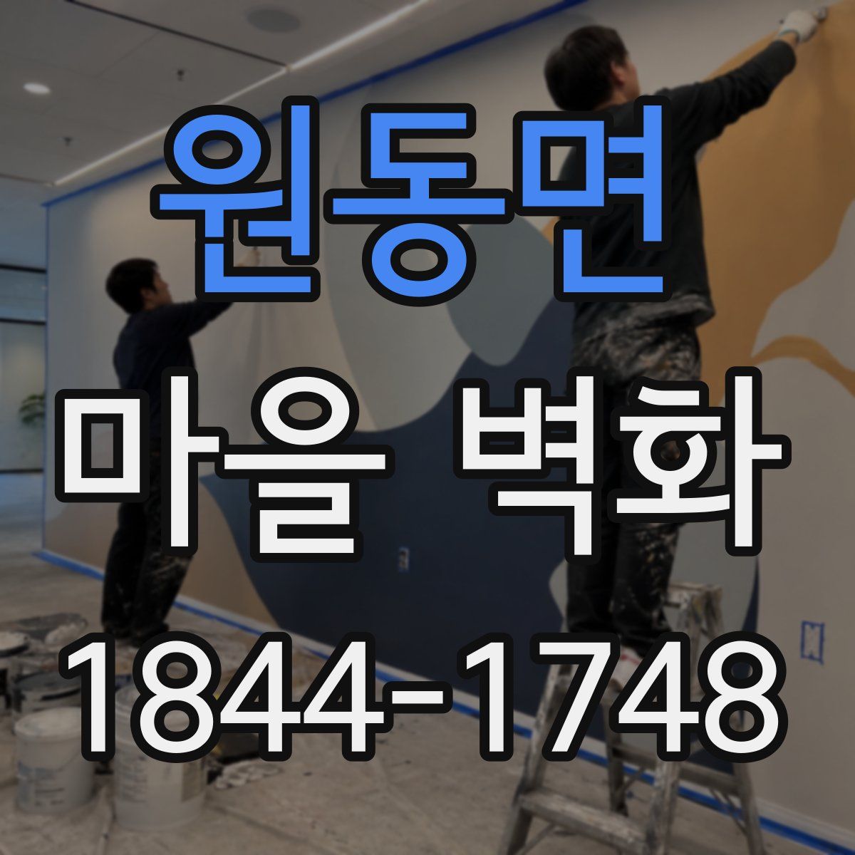원동면 마을 벽화