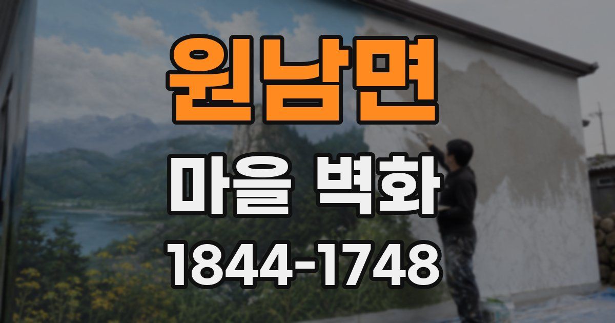 원남면 마을 벽화