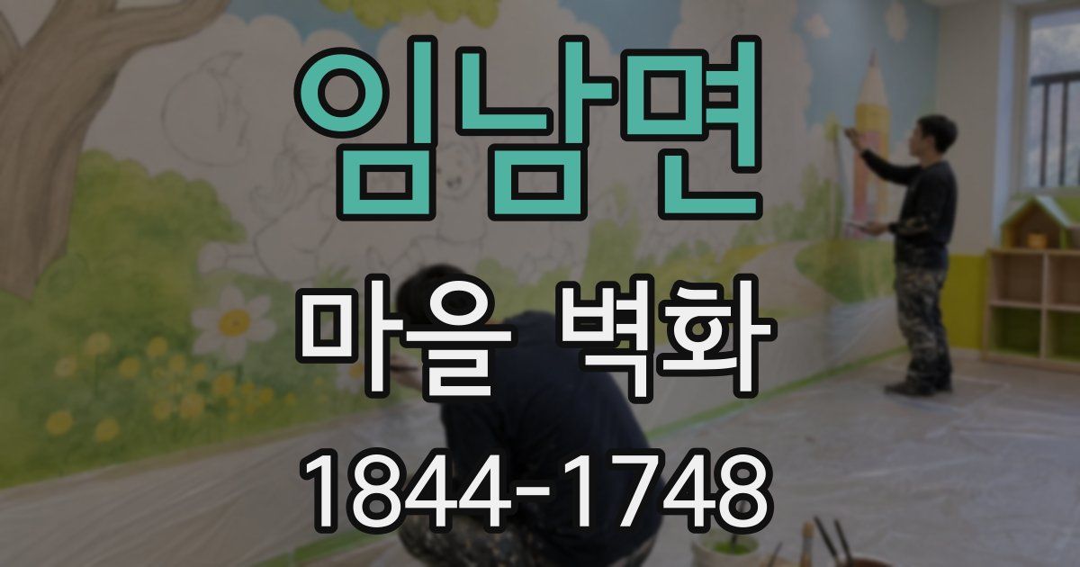 임남면 마을 벽화