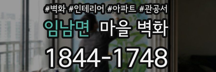 임남면 마을 벽화