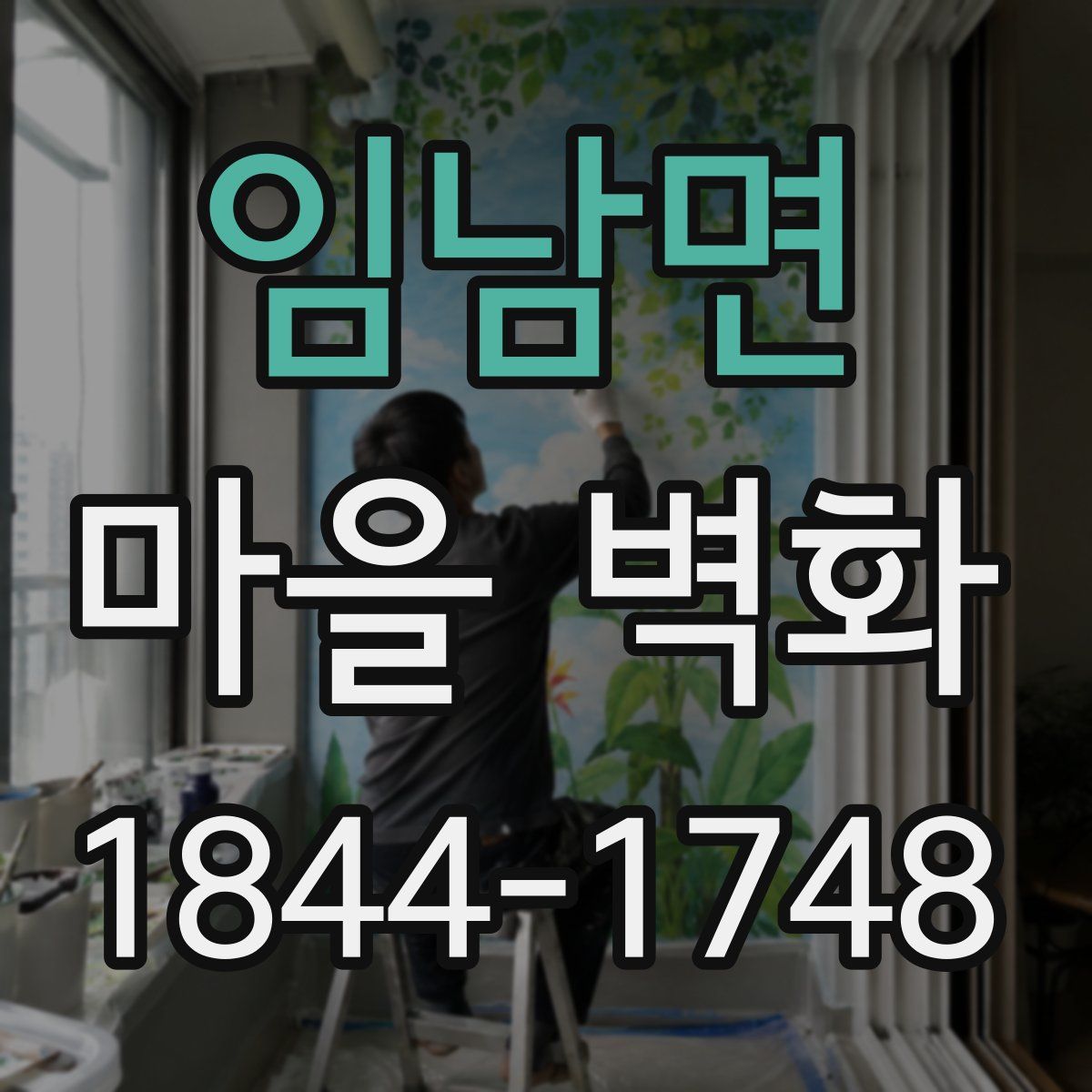 임남면 마을 벽화