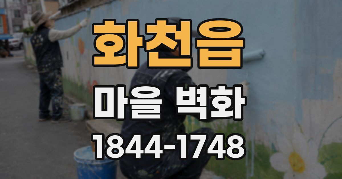 화천읍 마을 벽화