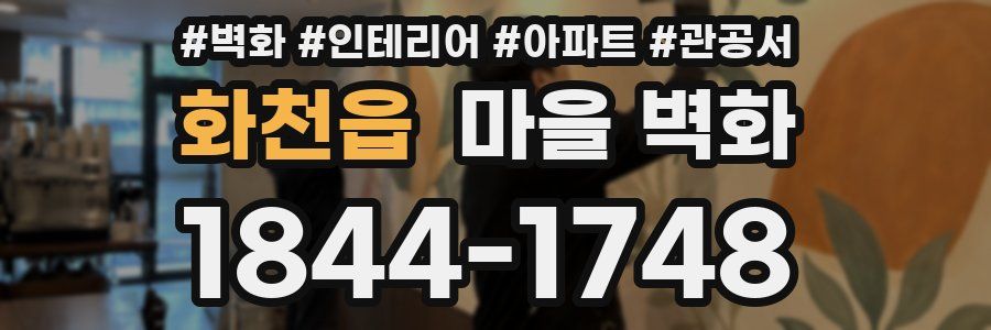 화천읍 마을 벽화