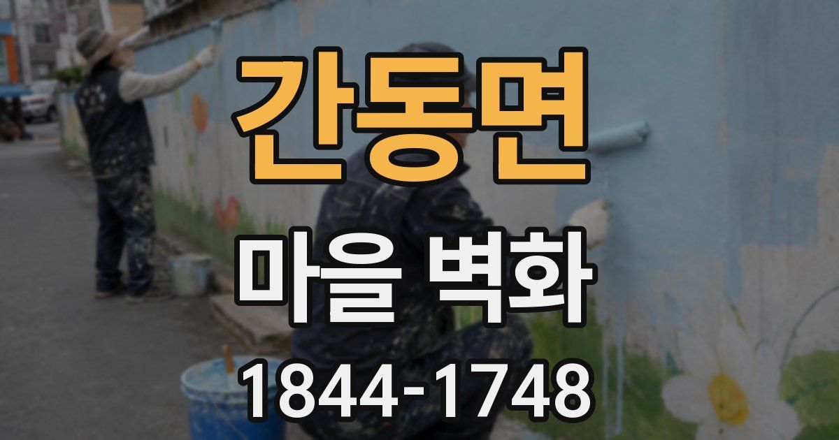 간동면 마을 벽화