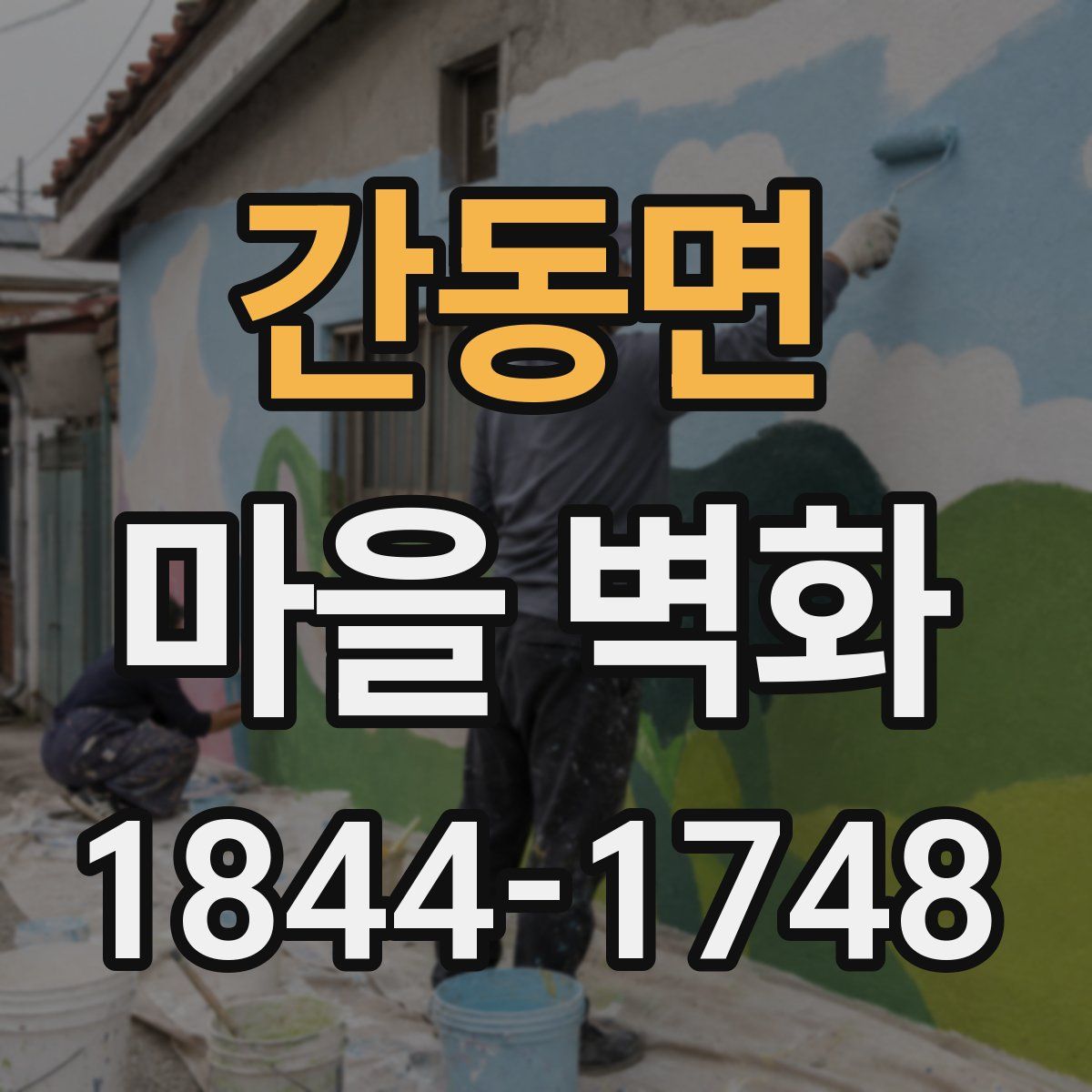 간동면 마을 벽화