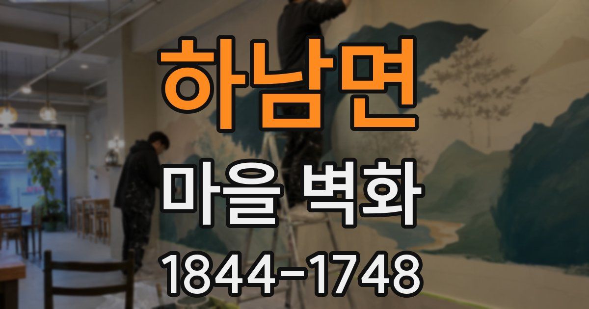 하남면 마을 벽화