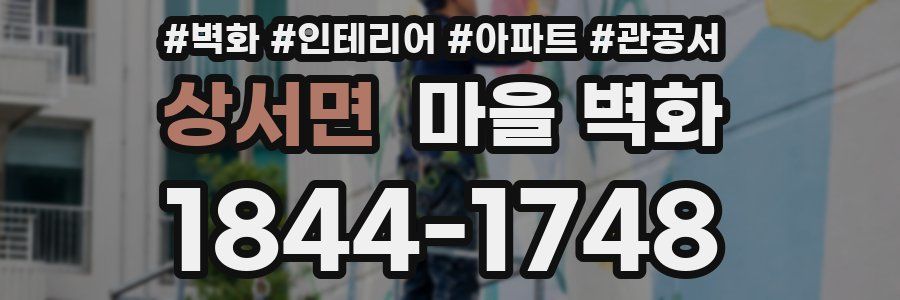 상서면 마을 벽화
