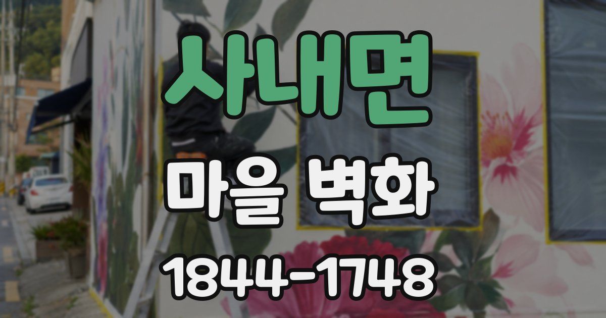 사내면 마을 벽화