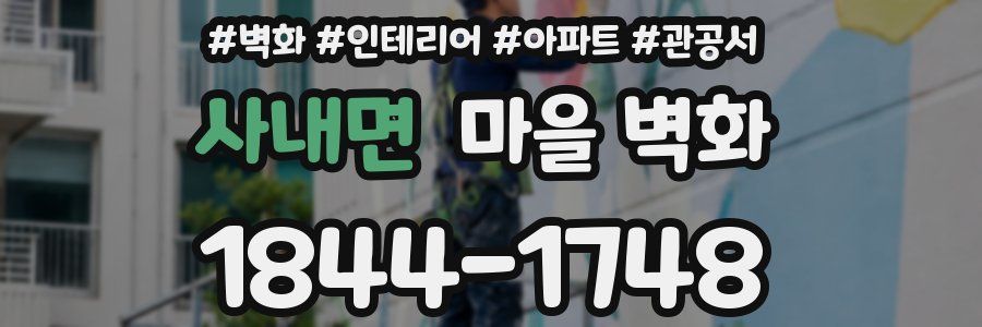 사내면 마을 벽화