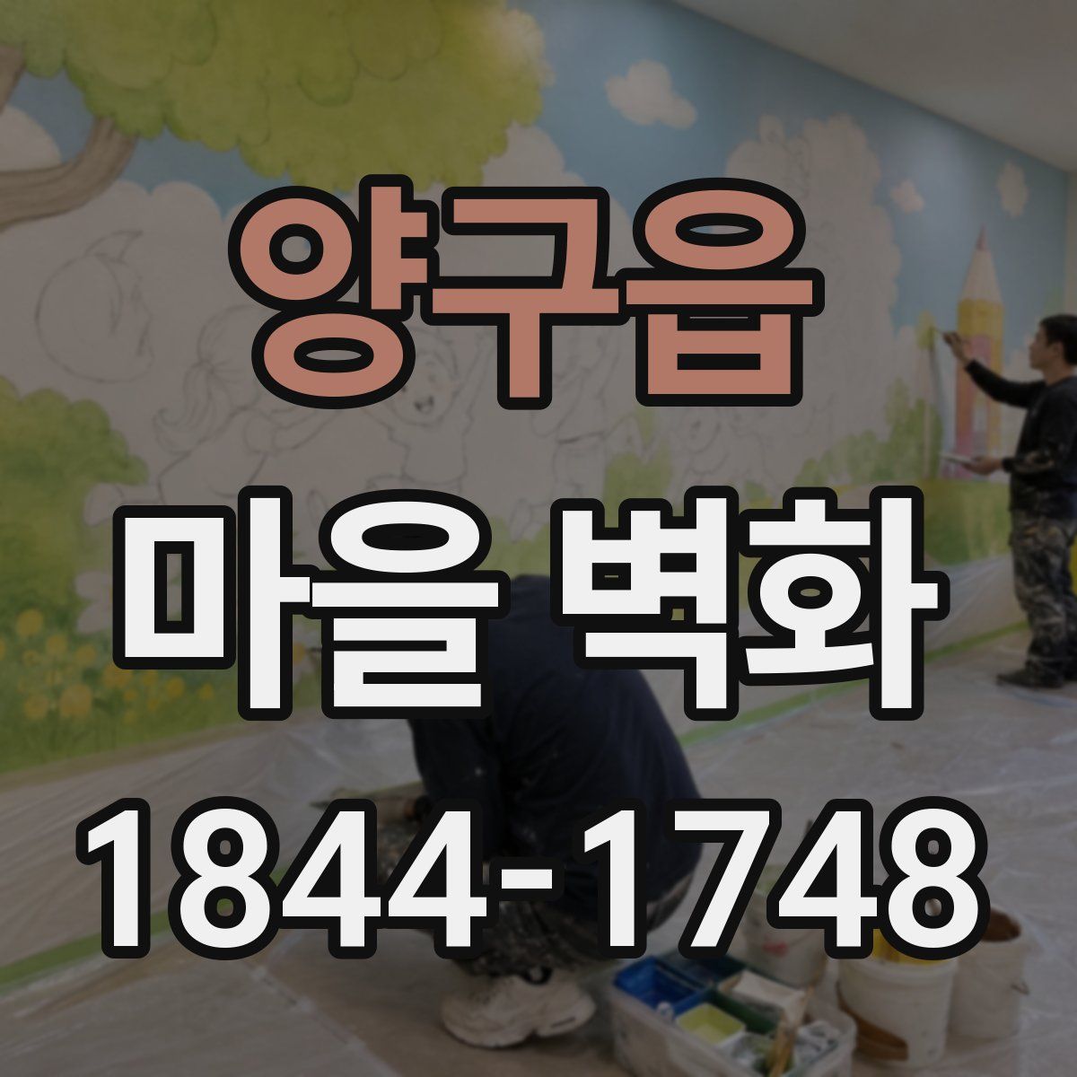 양구읍 마을 벽화