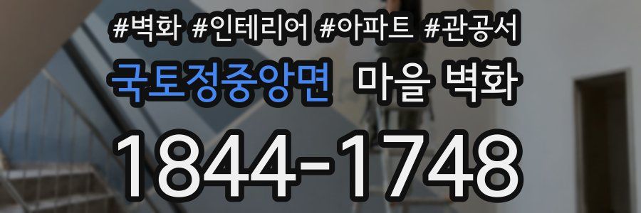 국토정중앙면 마을 벽화