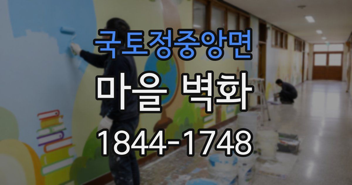 국토정중앙면 마을 벽화