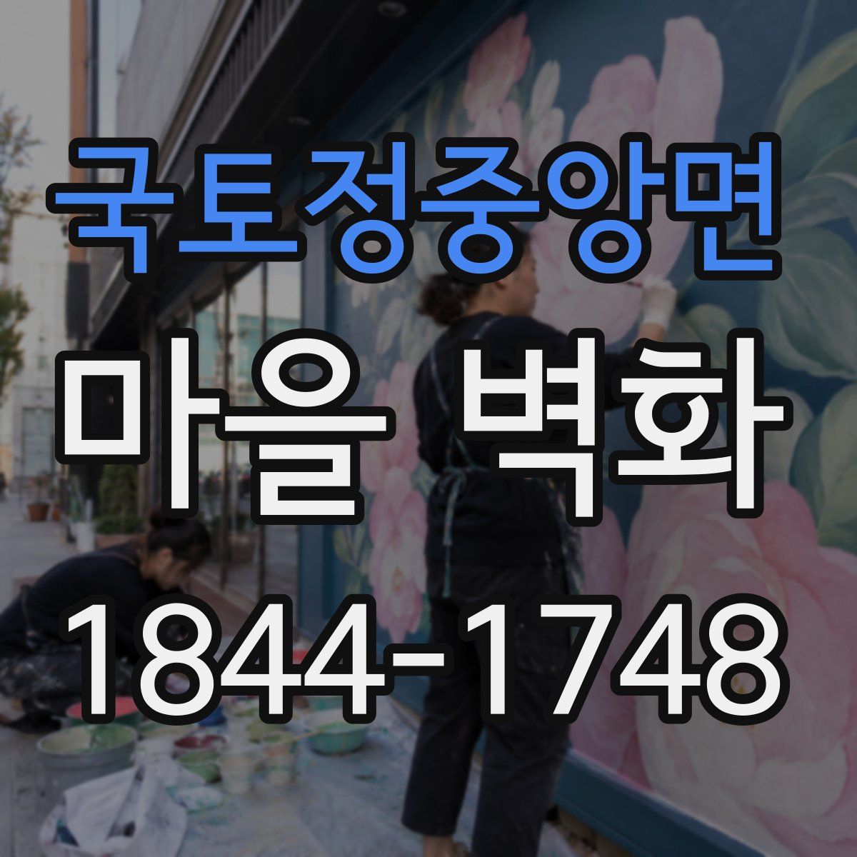 국토정중앙면 마을 벽화