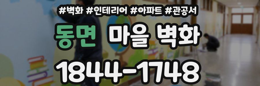 동면 마을 벽화