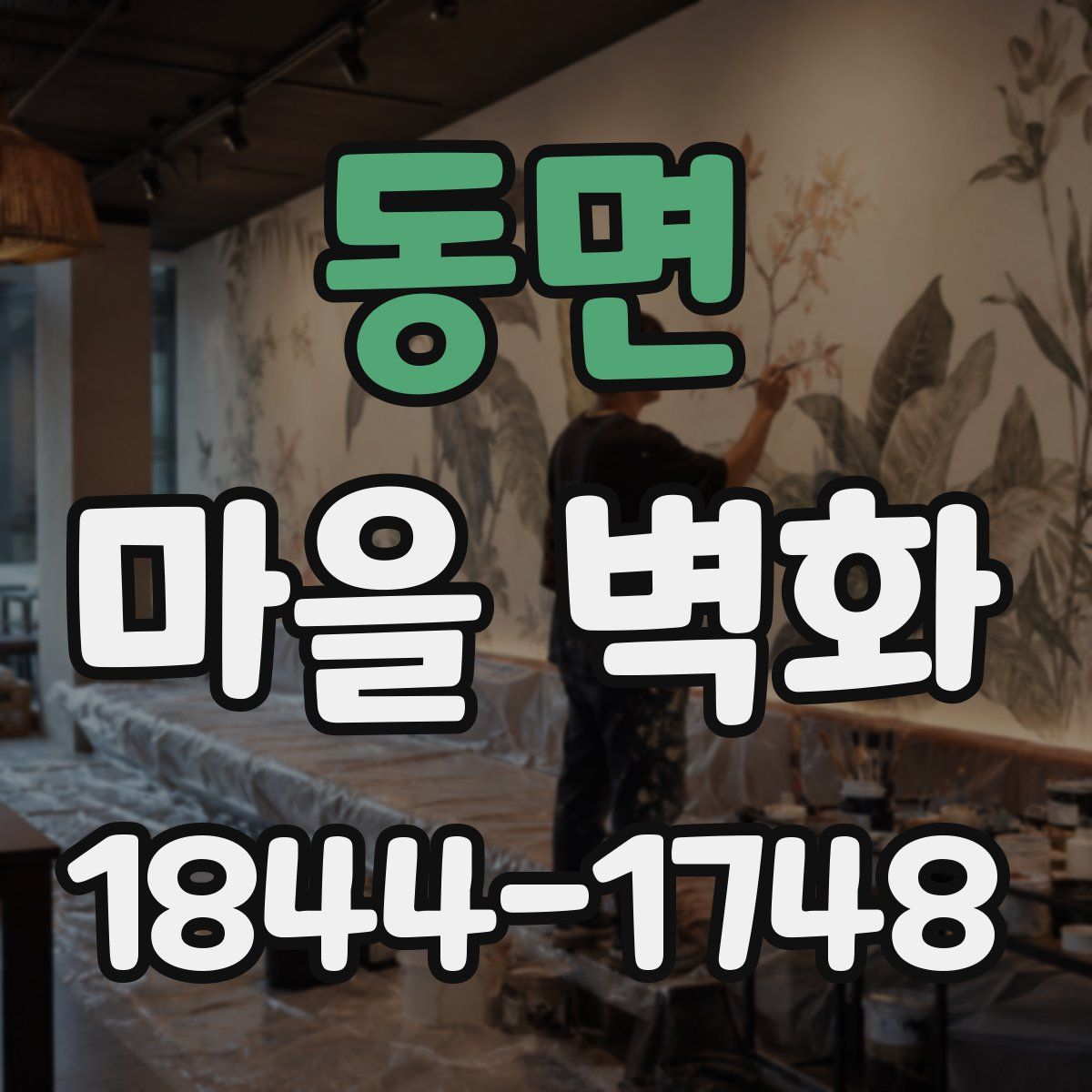 동면 마을 벽화
